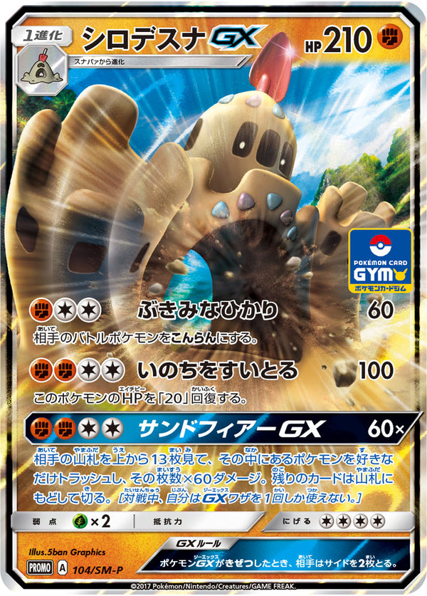 【状態B】シロデスナGX PROMO 104/SM-P