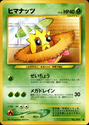 【状態C】ヒマナッツ ● neo1 006/096