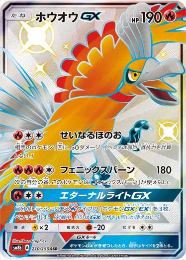 【状態D】ホウオウGX SSR SM8b 210/150 【K】
