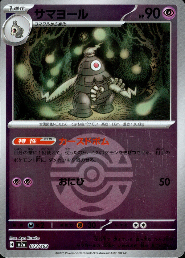 ボール)サマヨール ミラー M2a 073/193