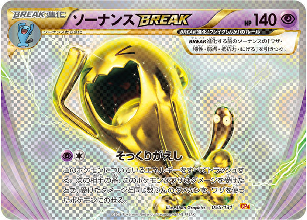 【状態B】ソーナンスBREAK CP4 055/131
