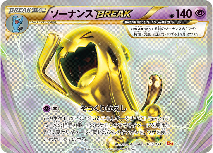 【状態B】ソーナンスBREAK CP4 055/131