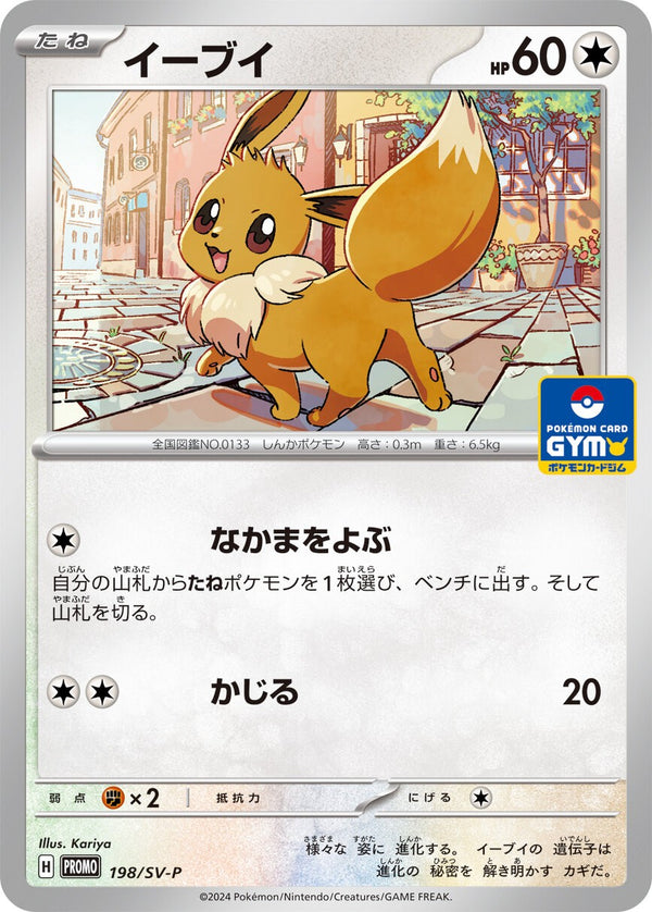 イーブイ PROMO 198/SV-P