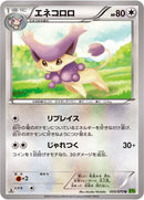 エネコロロ U XY5 055/070