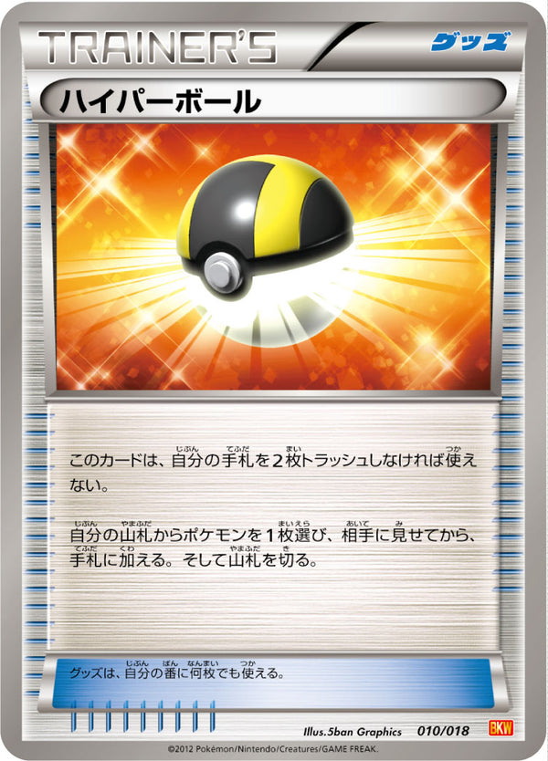 【状態C】ハイパーボール BKW 010/018
