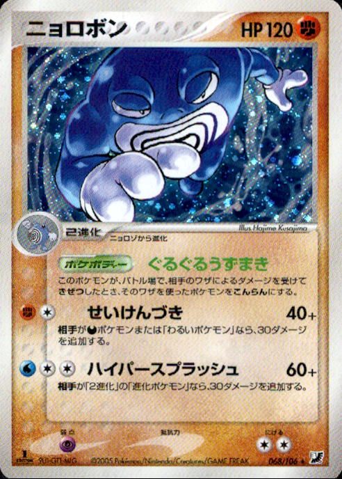 【状態B-】ニョロボン PCG4 068/106