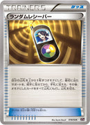 ランダムレシーバー XYH 018/026