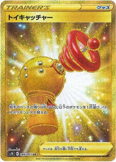 【状態A-】トイキャッチャー UR S7R 088/067