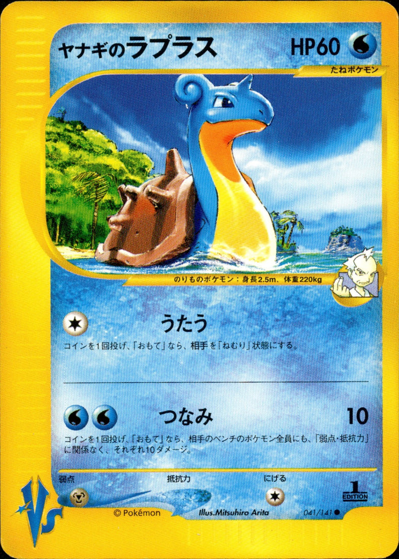 ヤナギのラプラス VS 041/141 【1ED】