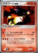 バクフーンex ADV2 013/053 【1ED】