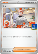 グリ PROMO 099/M-P