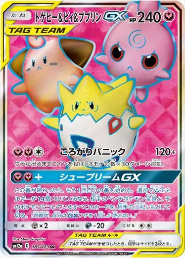 PSA10)トゲピー＆ピィ＆ププリンGX SR SM12a 185/173