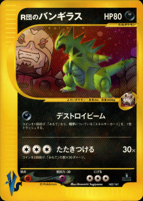 R団のバンギラス VS 142/141 【1ED】