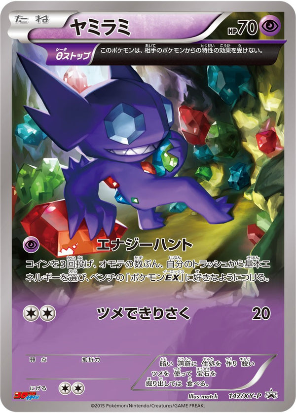 【状態A-】ヤミラミ PROMO 147/XY-P