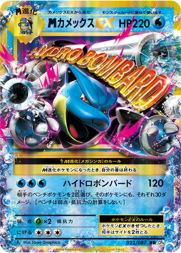 【状態B】MカメックスEX RR CP6 022/087