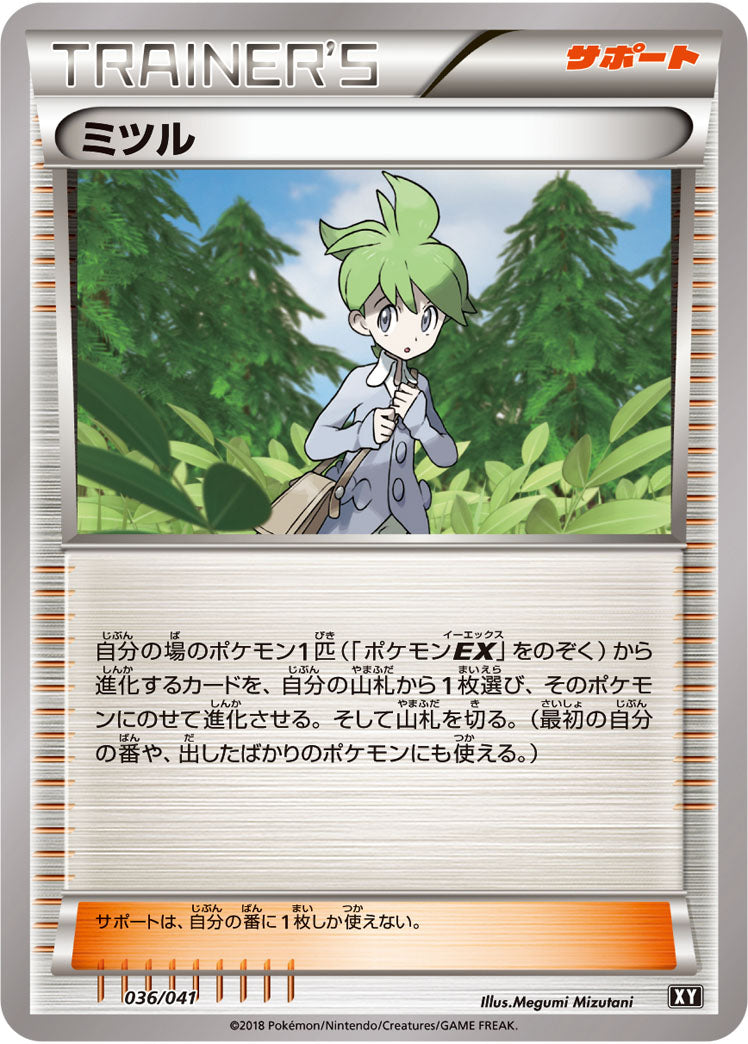 ミツル XY(SMG) 036/041