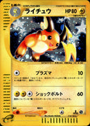 ライチュウ e1 113/128 【1ED】