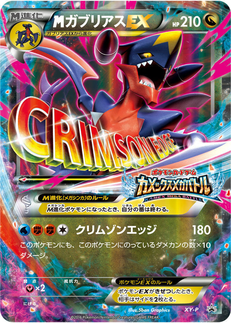 【状態B+】MガブリアスEX PROMO XY-P