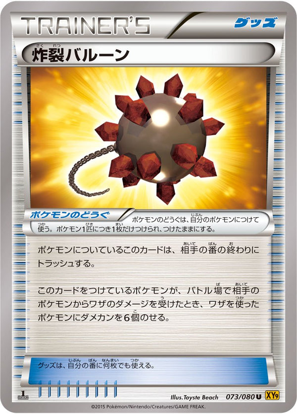 状態B)炸裂バルーン U XY9 073/080