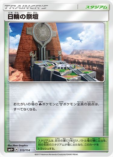【状態B】日輪の祭壇  SM4+ 113/114