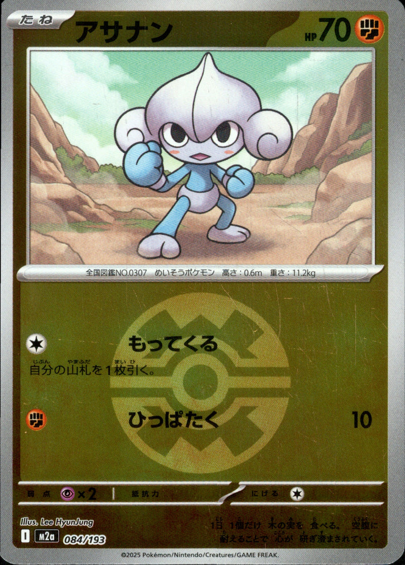 ボール)アサナン ミラー M2a 084/193