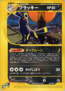 【状態B】ブラッキー e2 067/092 【アンリミ】