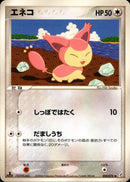 エネコ PCG8 058/075 【1ED】