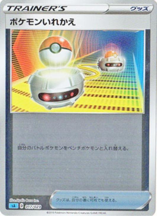 【状態B】ポケモンいれかえ ミラー SA(青) 017/023