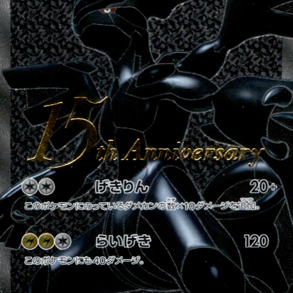 ゼクロム 15th Anniversary PROMO 055/053の通販 rin