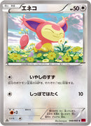 エネコ C XY1 048/060