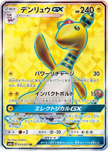 【状態C】デンリュウGX SR SM8a 053/052