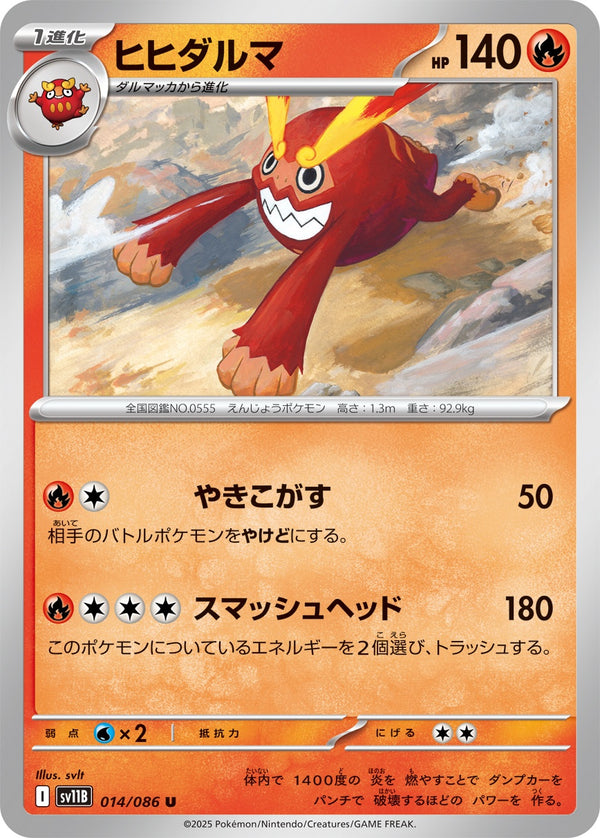 ヒヒダルマ U SV11B 014/086