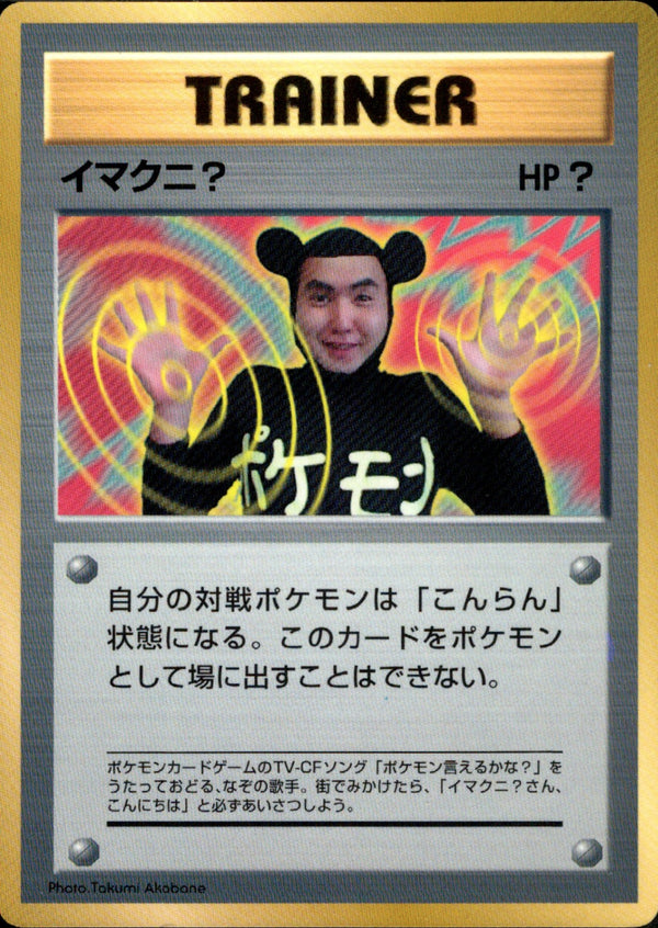 【状態D】イマクニ？ 1stPROMO 「月刊コロコロコミック97年9月号」