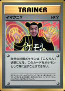 【状態B】イマクニ？ 1stPROMO 「月刊コロコロコミック97年9月号」