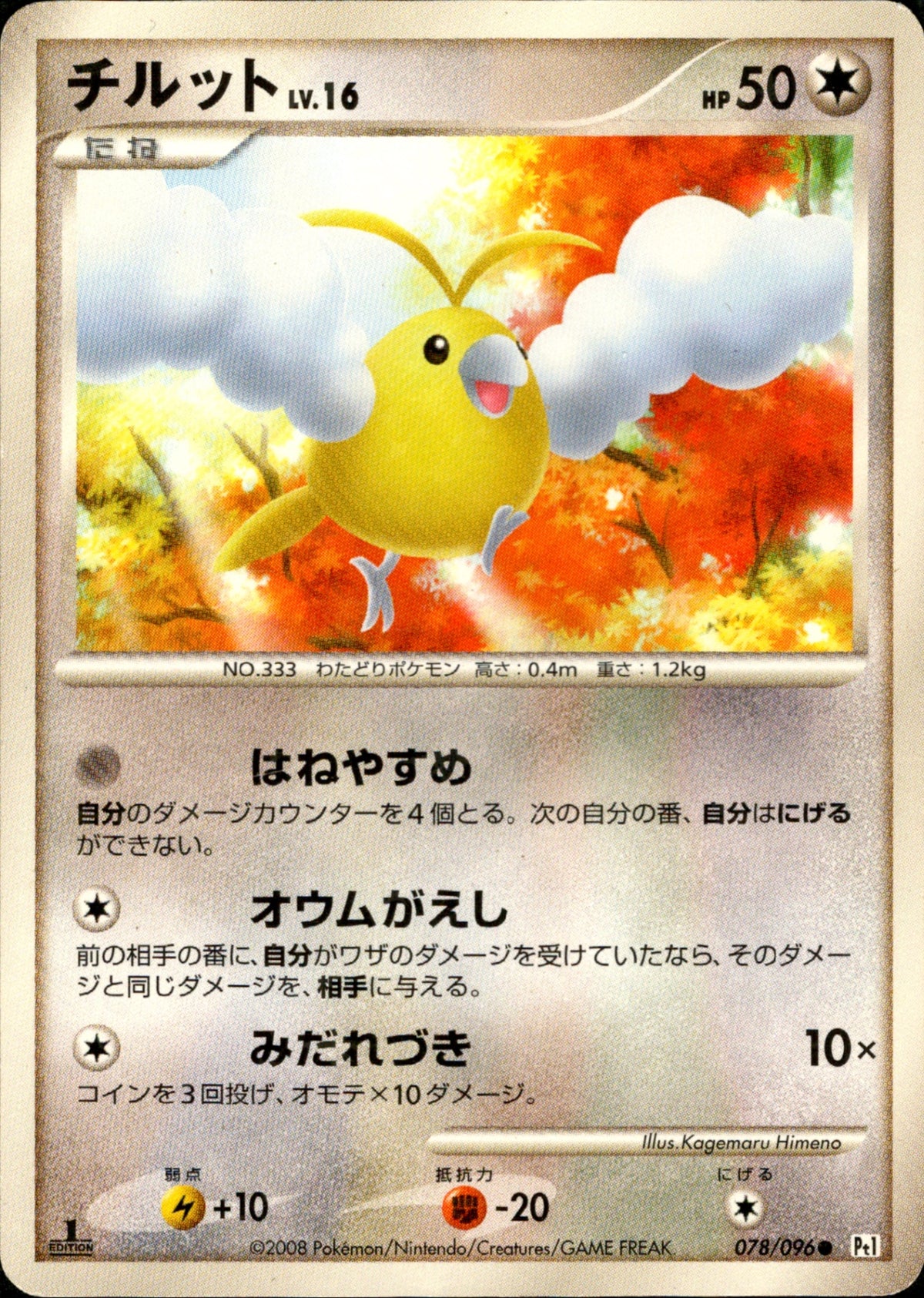 ポケモンカード チルット LV.16 078/096 チルット LV.16 ○ Pt1 078/096