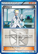 アクロマ PBG 012/016