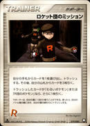 ロケット団のミッション PCG_RB 019/020 【1ED】