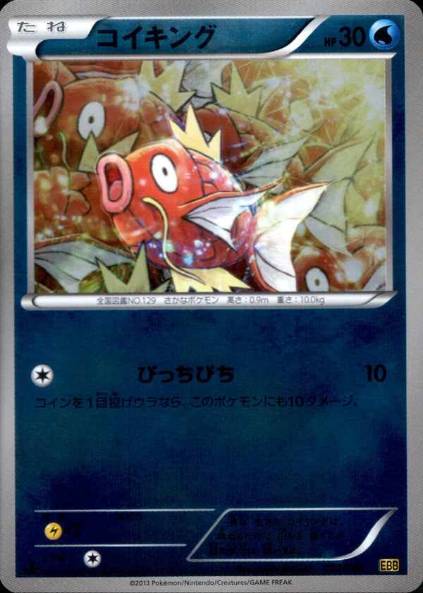 【状態B】コイキング ミラー EBB 022/093 1ED