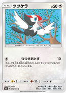 ツツケラ C SM8 073/095