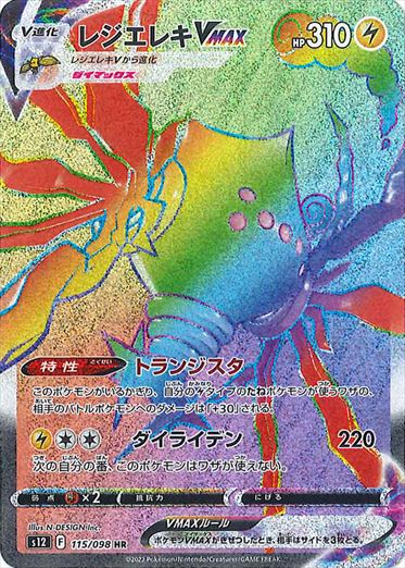 レジエレキVMAX HR S12 115/098