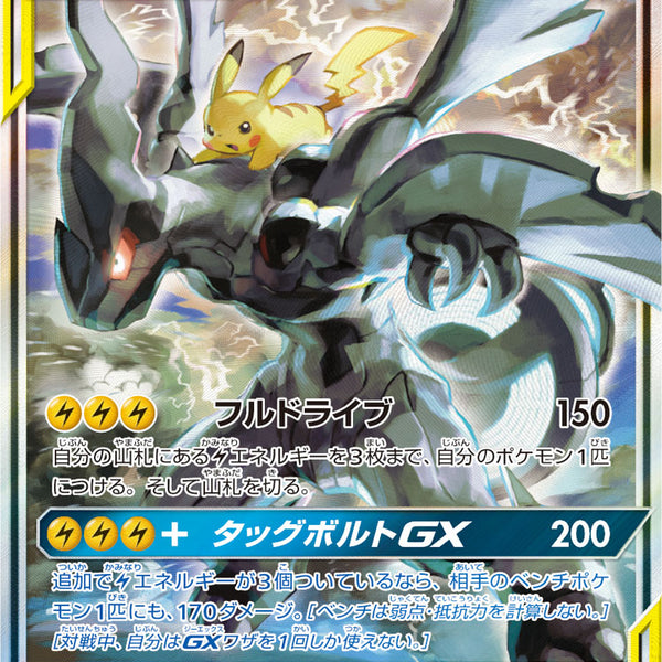 PSA10)ピカチュウ＆ゼクロムGX SR(SA) SM9 101/095