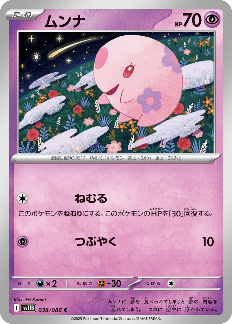 ムンナ C SV11B 038/086