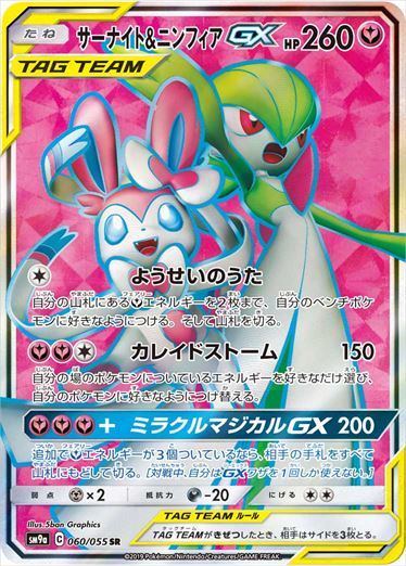 サーナイト＆ニンフィアGX SR SM9a 060/055 【K】