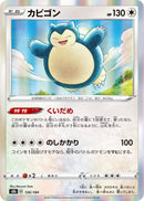 PSA10)エラー版)カビゴン S8b 126/184