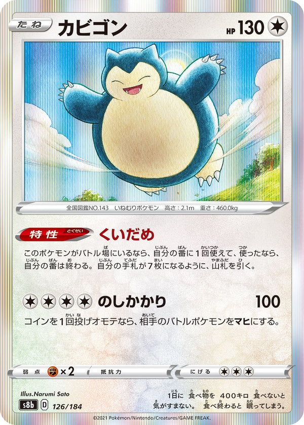 PSA10 カビゴン s8b 126/184 ポケモンカード PSA10)エラー版)カビゴン S8b 126/184