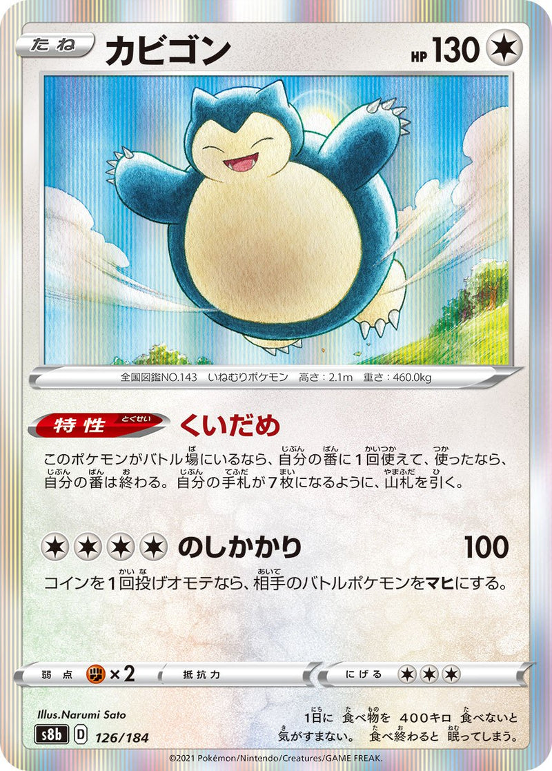 PSA10 カビゴン s8b 126/184 ポケモンカード PSA10)エラー版)カビゴン S8b 126/184