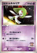 【状態C】バトラーのキルリア PROMO 039/ADV-P