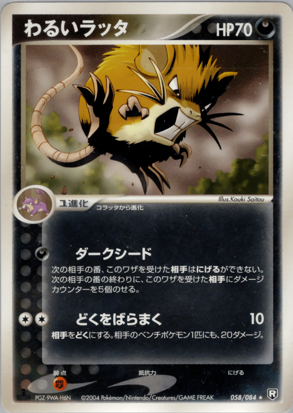 【状態B】わるいラッタ PCG3 058/084