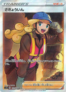 さぎょういん SR S12 111/098