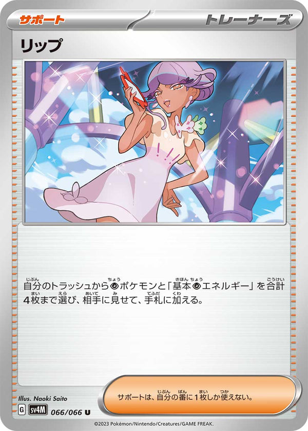 【状態B】リップ U SV4M 066/066